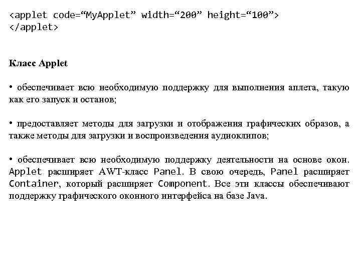 <applet code=“My. Applet” width=“ 200” height=“ 100”> </applet> Класс Applet • обеспечивает всю необходимую