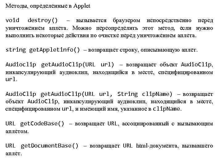 Методы, определенные в Applet void destroy() – вызывается браузером непосредственно перед уничтожением аплета. Можно