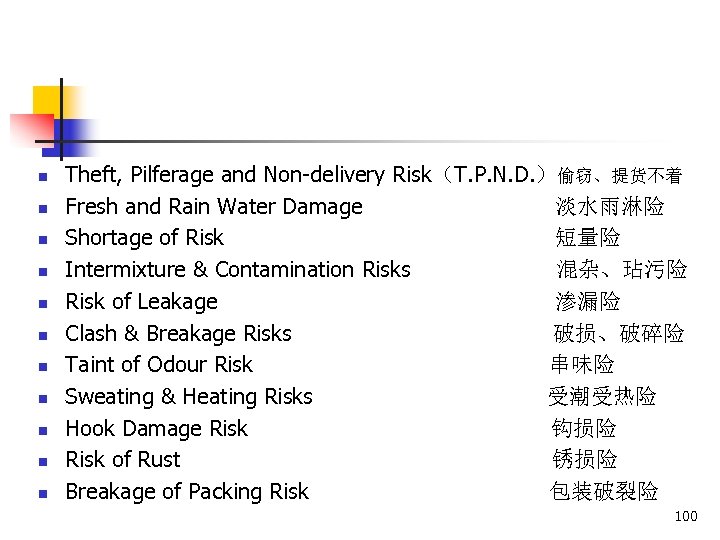 n n n Theft, Pilferage and Non-delivery Risk（T. P. N. D. ）偷窃、提货不着 Fresh and