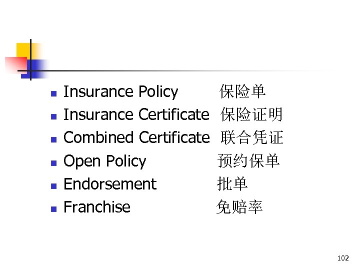 n n n Insurance Policy Insurance Certificate Combined Certificate Open Policy Endorsement Franchise 保险单