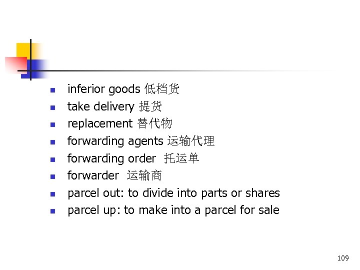 n n n n inferior goods 低档货 take delivery 提货 replacement 替代物 forwarding agents