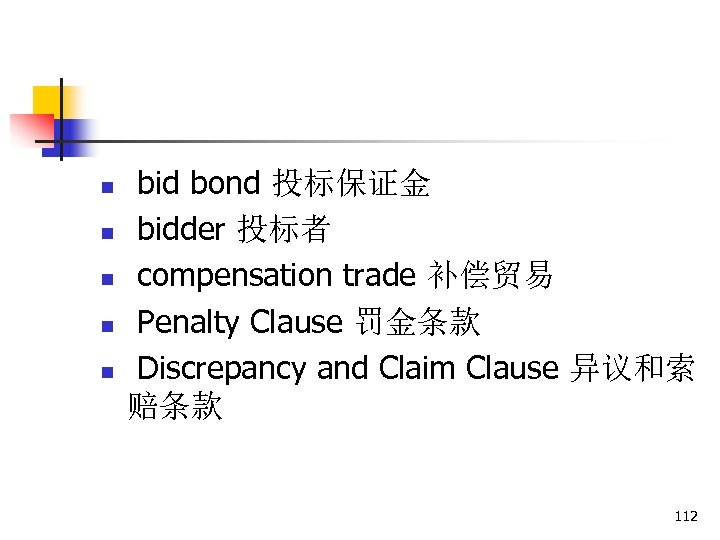 n n n bid bond 投标保证金 bidder 投标者 compensation trade 补偿贸易 Penalty Clause 罚金条款