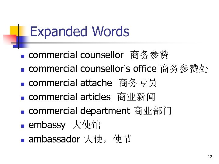 Expanded Words n n n n commercial counsellor 商务参赞 commercial counsellor’s office 商务参赞处 commercial