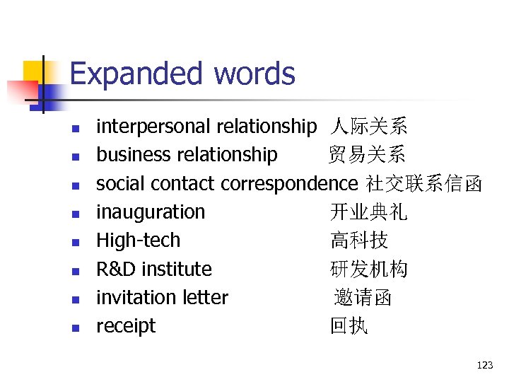 Expanded words n n n n interpersonal relationship 人际关系 business relationship 贸易关系 social contact