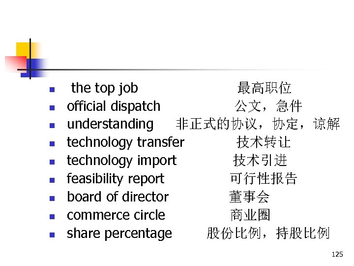 n n n n n the top job 最高职位 official dispatch 公文，急件 understanding 非正式的协议，协定，谅解