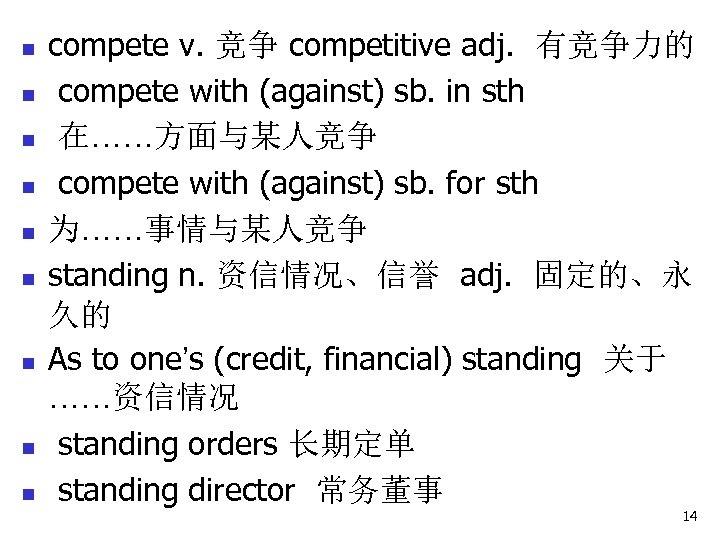 n n n n n compete v. 竞争 competitive adj. 有竞争力的 compete with (against)