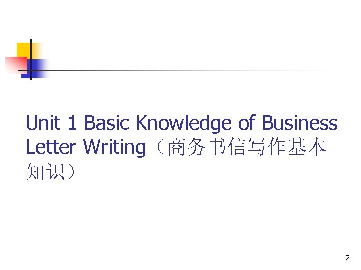 Unit 1 Basic Knowledge of Business Letter Writing（商务书信写作基本 知识） 2 