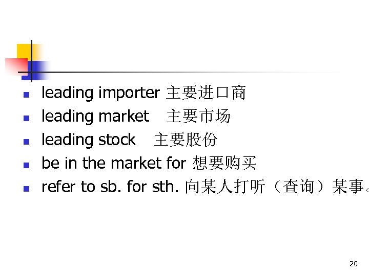 n n n leading importer 主要进口商 leading market　主要市场 leading stock　主要股份 be in the market