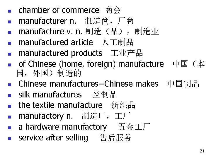 n n n chamber of commerce 商会 manufacturer n. 　制造商，厂商 manufacture v. n. 制造（品），制造业