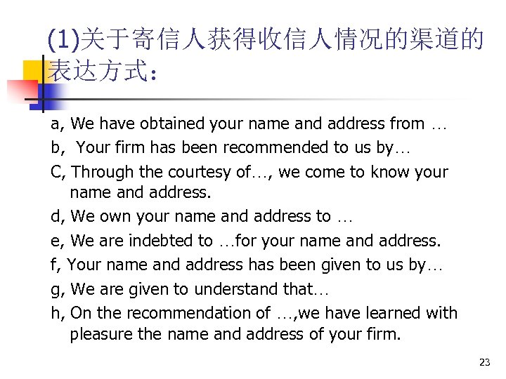 (1)关于寄信人获得收信人情况的渠道的 表达方式： a, We have obtained your name and address from … b, Your