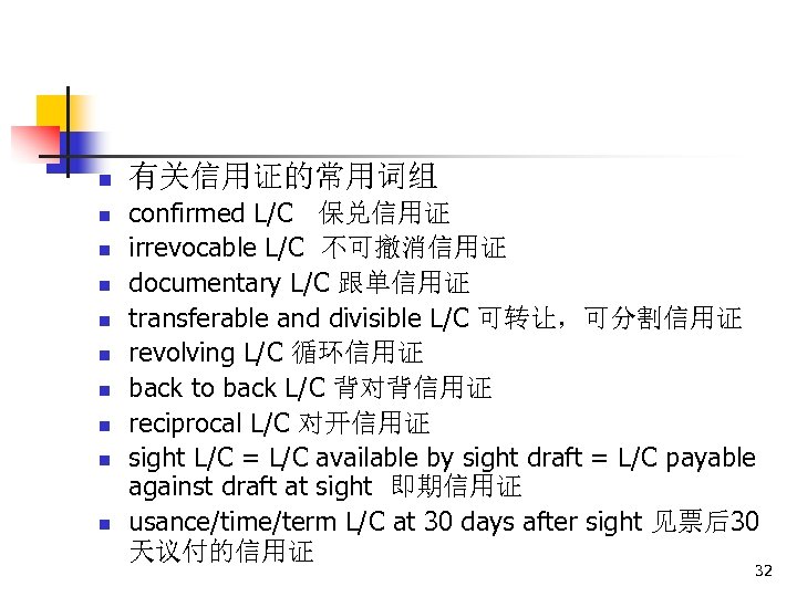 n n n n n 有关信用证的常用词组 confirmed L/C 保兑信用证 irrevocable L/C 不可撤消信用证 documentary L/C