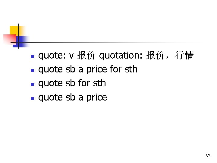 n n quote: v 报价 quotation: 报价，行情 quote sb a price for sth quote