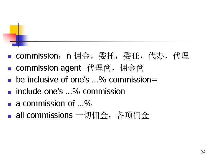 n n n commission：n 佣金，委托，委任，代办，代理 commission agent 代理商，佣金商 be inclusive of one’s …% commission=