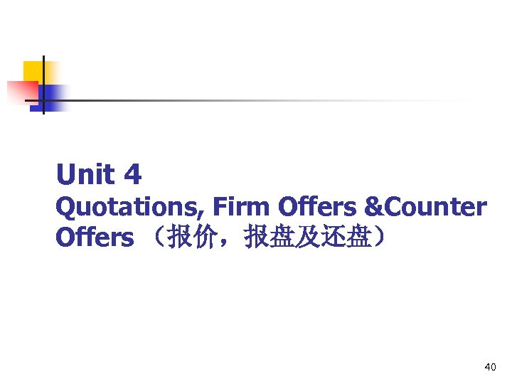 Unit 4 Quotations, Firm Offers &Counter Offers （报价，报盘及还盘） 40 