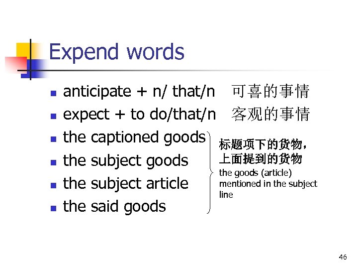 Expend words n n n anticipate + n/ that/n 可喜的事情 expect + to do/that/n