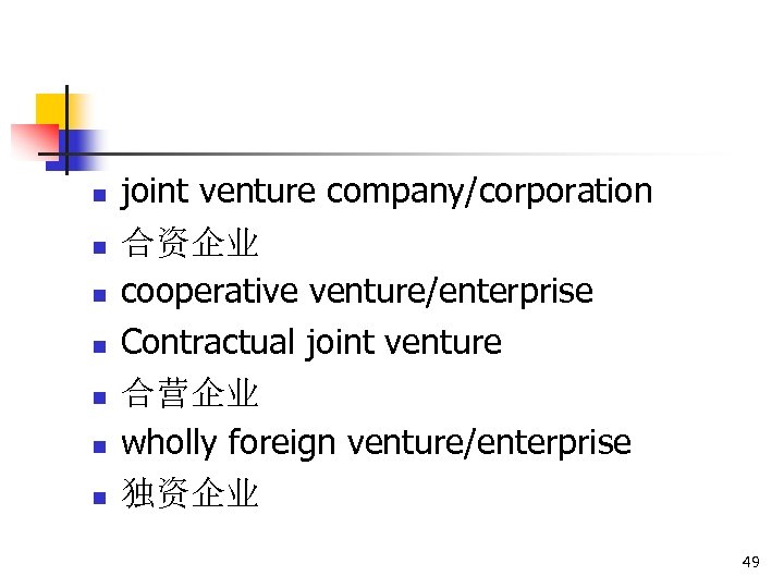 n n n n joint venture company/corporation 合资企业 cooperative venture/enterprise Contractual joint venture 合营企业