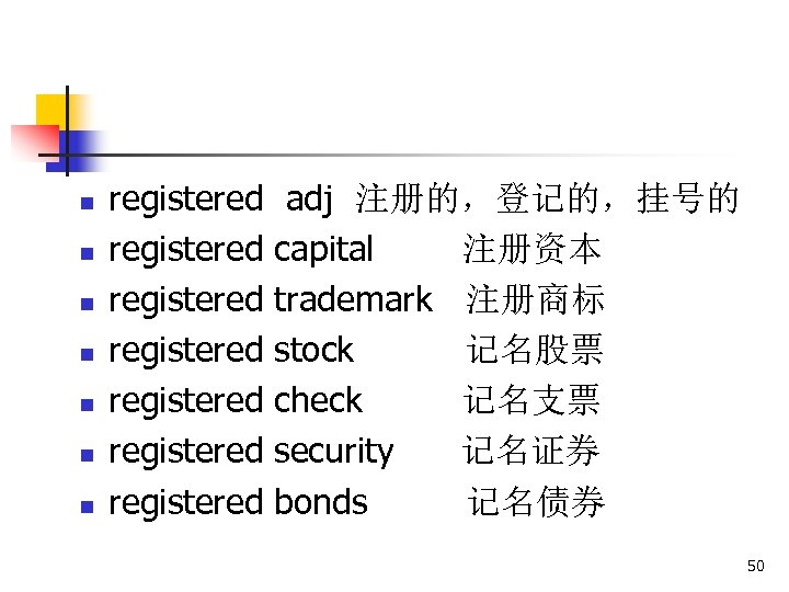 n n n n registered registered adj 注册的，登记的，挂号的 capital 注册资本 trademark 注册商标 stock 记名股票