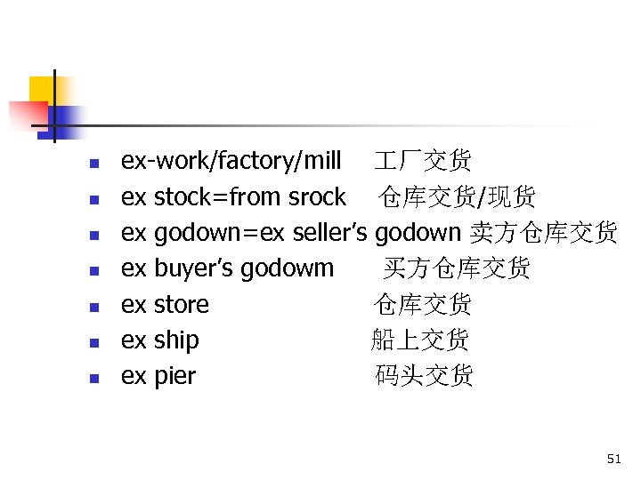 n n n n ex-work/factory/mill 厂交货 ex stock=from srock 仓库交货/现货 ex godown=ex seller’s godown