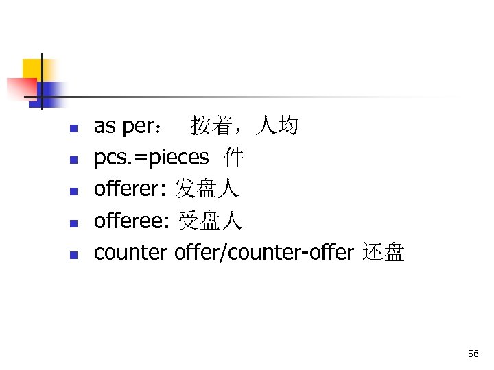 n n n as per： 按着，人均 pcs. =pieces 件 offerer: 发盘人 offeree: 受盘人 counter