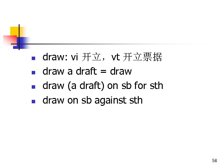 n n draw: vi 开立，vt 开立票据 draw a draft = draw (a draft) on