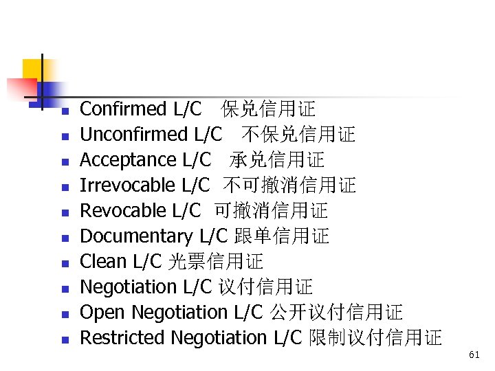 n n n n n Confirmed L/C 保兑信用证 Unconfirmed L/C 不保兑信用证 Acceptance L/C 承兑信用证