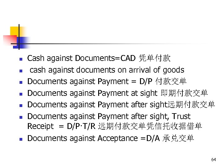 n n n n Cash against Documents=CAD 凭单付款 cash against documents on arrival of