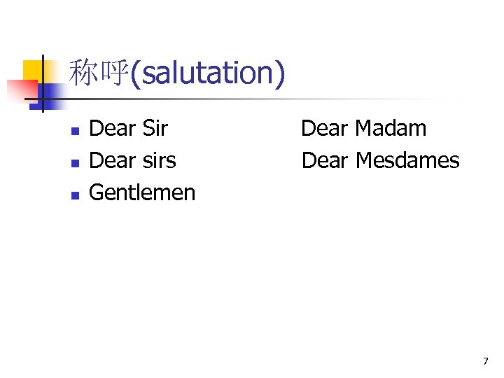 称呼(salutation) n n n Dear Sir Dear sirs Gentlemen Dear Madam Dear Mesdames 7