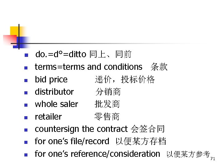 n n n n n do. =d°=ditto 同上、同前 terms=terms and conditions 条款 bid price