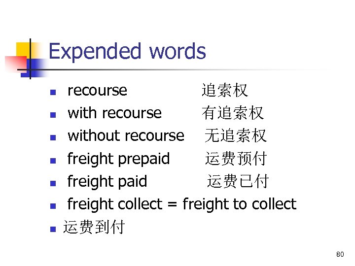 Expended words n n n n recourse 追索权 with recourse 有追索权 without recourse 无追索权