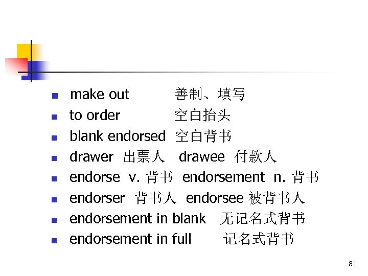 n n n n make out 善制、填写 to order 空白抬头 blank endorsed 空白背书 drawer