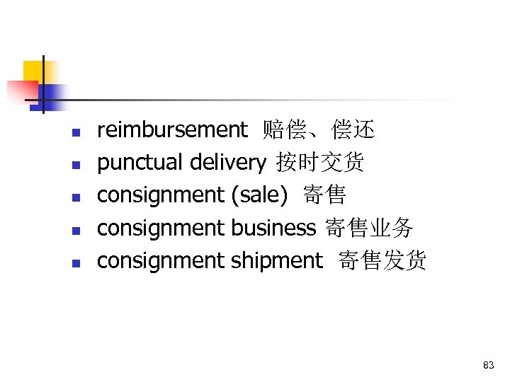 n n n reimbursement 赔偿、偿还 punctual delivery 按时交货 consignment (sale) 寄售 consignment business 寄售业务