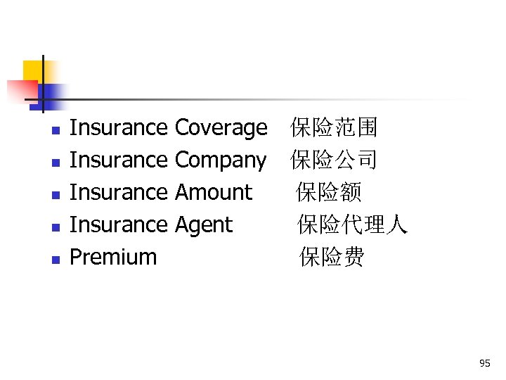 n n n Insurance Premium Coverage 保险范围 Company 保险公司 Amount 保险额 Agent 保险代理人 保险费