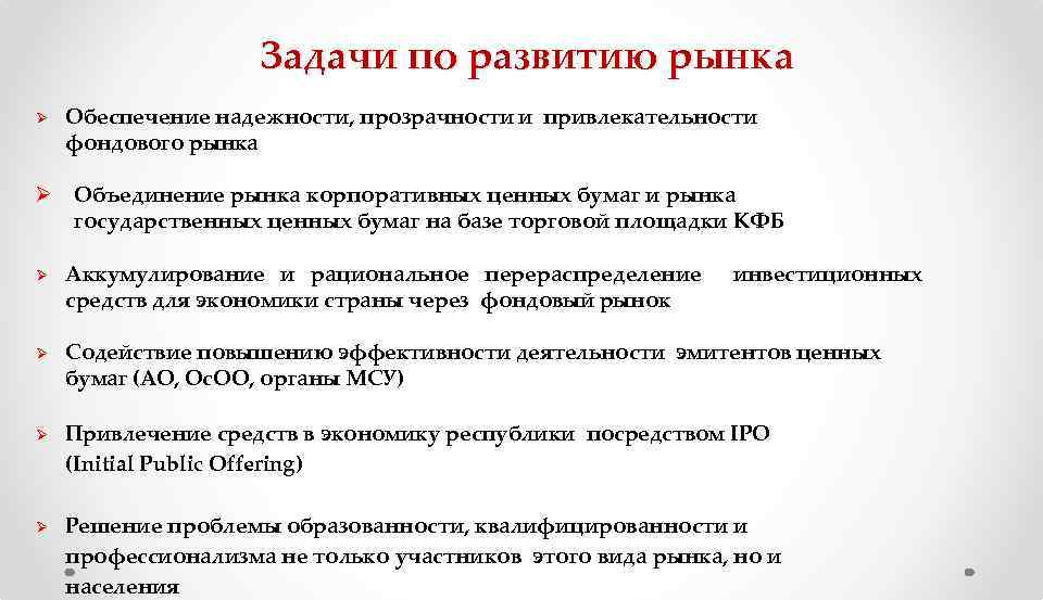 Задачи по развитию рынка Ø Обеспечение надежности, прозрачности и привлекательности фондового рынка Ø Объединение