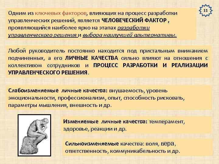 Одним из ключевых факторов, влияющих на процесс разработки управленческих решений, является ЧЕЛОВЕЧЕСКИЙ ФАКТОР ,