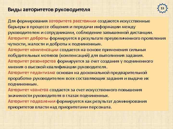 Виды авторитетов руководителя 13 Для формирования авторитета расстояния создаются искусственные барьеры в процессе общения