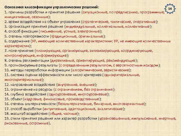 Основания классификации управленческих решений: 14 1. причины разработки и принятия решения (ситуационные, по предписанию,