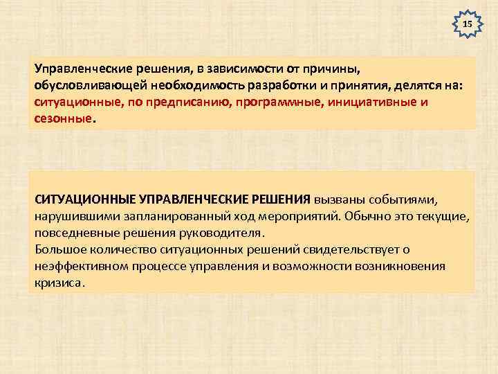 15 Управленческие решения, в зависимости от причины, обусловливающей необходимость разработки и принятия, делятся на: