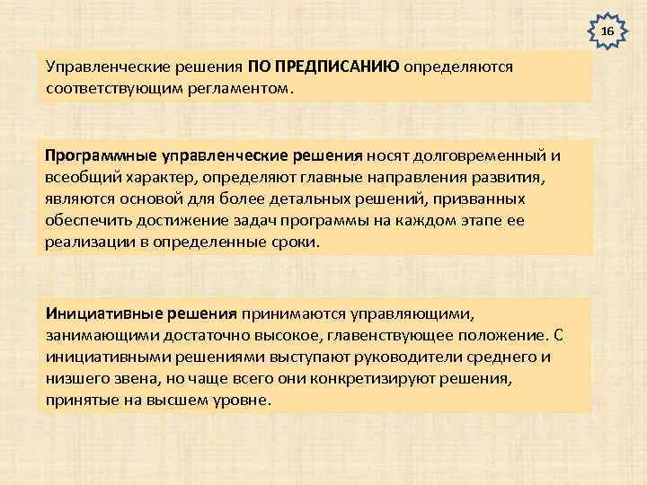 Решения носи. Решения по предписанию это. Инициативные управленческие решения. Классификация управленческих решений по предписанию инициативные. Программные управленческие решения.