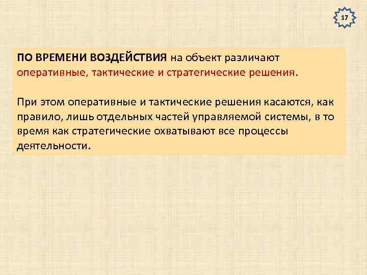 17 ПО ВРЕМЕНИ ВОЗДЕЙСТВИЯ на объект различают оперативные, тактические и стратегические решения. При этом