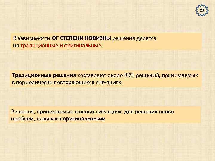 20 В зависимости ОТ СТЕПЕНИ НОВИЗНЫ решения делятся на традиционные и оригинальные. Традиционные решения