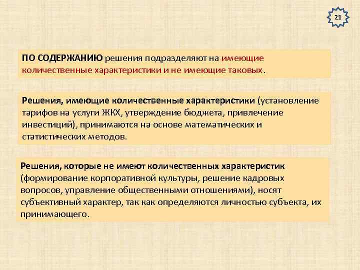 21 ПО СОДЕРЖАНИЮ решения подразделяют на имеющие количественные характеристики и не имеющие таковых. Решения,