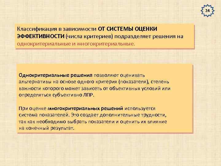 24 Классификация в зависимости ОТ СИСТЕМЫ ОЦЕНКИ ЭФФЕКТИВНОСТИ (числа критериев) подразделяет решения на однокритериальные