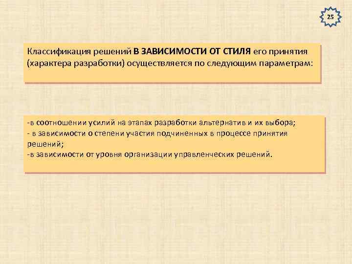 25 Классификация решений В ЗАВИСИМОСТИ ОТ СТИЛЯ его принятия (характера разработки) осуществляется по следующим