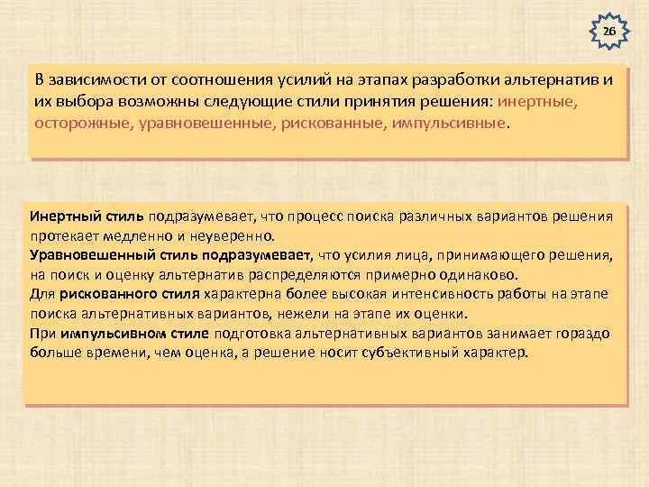 26 В зависимости от соотношения усилий на этапах разработки альтернатив и их выбора возможны