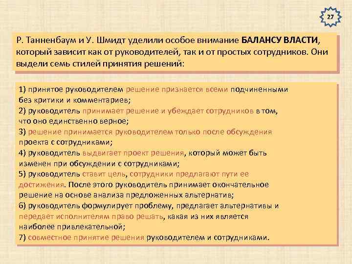 27 Р. Танненбаум и У. Шмидт уделили особое внимание БАЛАНСУ ВЛАСТИ, который зависит как