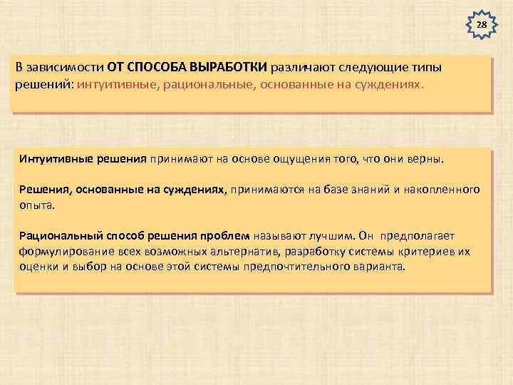 28 В зависимости ОТ СПОСОБА ВЫРАБОТКИ различают следующие типы решений: интуитивные, рациональные, основанные на