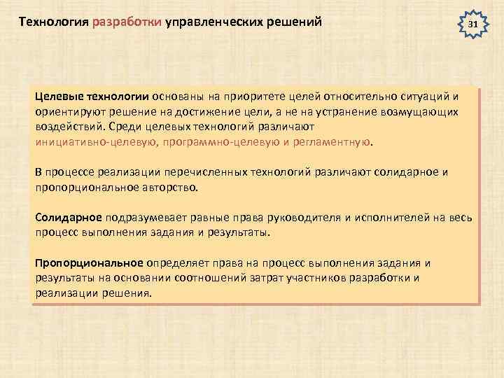 Технология разработки управленческих решений 31 Целевые технологии основаны на приоритете целей относительно ситуаций и