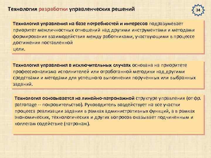 В запросе потребностей и интересов. Технология на базе потребностей и интересов. Технология управления путем постоянных проверок и указаний.