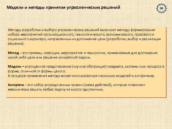 Модели и методы принятия управленческих решений 36 Методы разработки и выбора управленческих решений включают