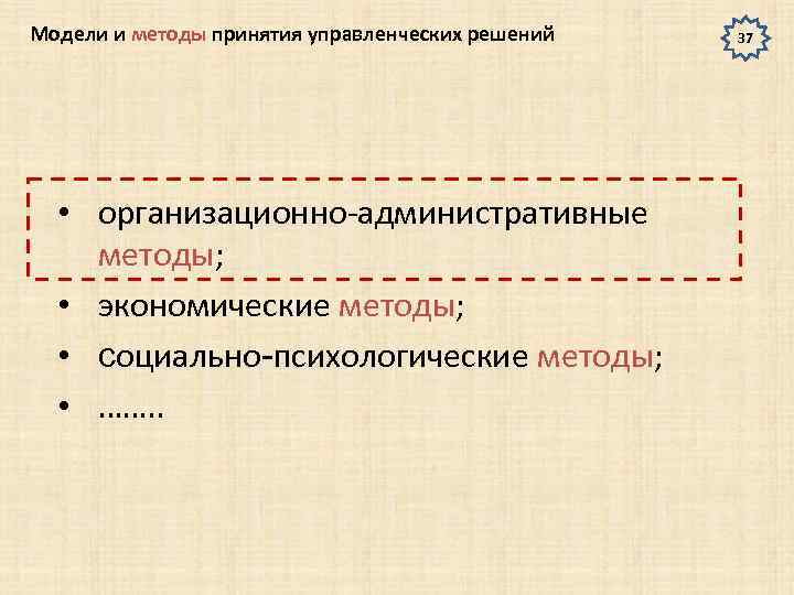 Модели и методы принятия управленческих решений • организационно-административные методы; • экономические методы; • социально-психологические